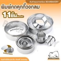 ราคา พิมพ์กดคุกกี้ Bearbakery พิมพ์กดคุกกี้วงกลม 11 ชิ้น พิมพ์กดคุกกี้ สแตนเลส พร้อมก (21772550494)