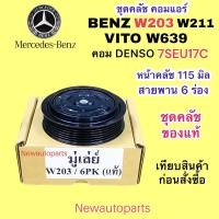 ราคา คลัชคอมแอร์ BENZ C-CLASS W203 W211 เบ็นซ์ รถตู้ VITO W639 คอมแอร์ ไฟฟ้า DENSO 7SEU17C หน้าคลัช 115 mm มูเล่ย์ 6 ร่อง (23938502285)