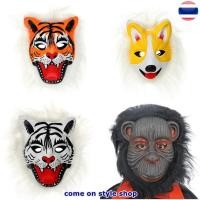 ราคา หน้ากากเสือ ลิง หมาป่า หน้ากากแฟนซี เต็มหน้า หน้ากากออกงาน ปาร์ตี้ การแสดง Tiger Mask Animal Party Mask พร้อมส่งจากไทย (28042708546)