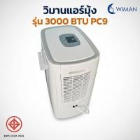 ราคา วิมานแอร์ 3000 BTU แอร์เคลื่อนที่ประหยัดไฟ เสียงเงียบ เย็นเร็ว ไม่มีน้ำทิ้ง สำหรับ เต็นท์แคมป์ (4569931838)