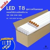 ราคา ชุดหลอดไฟพร้อมราง หลอดไฟLED T8 (ขาบิดล็อค)(ขาสปริง) T8 FULL SET หลอดสั้น/ยาว 9W 18W 20W 40W (25432754437)