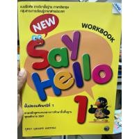 ราคา แบบฝึกหัดภาษาอังกฤษ New Say Hello workbook ป.1 (MAC) ปกเก่า (1630937088)