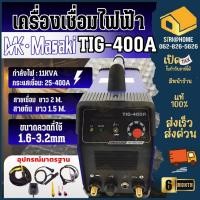 ราคา MASAKI เครื่องเชื่อม ตู้เชื่อมอาร์กอน 2 ระบบ TIG-400A ตู้เชื่อม มาซากิ (7416388143)
