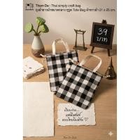 ราคา ถุงผ้าขาวม้า หูรูด สีดำ Medium Tote Bag ผ้าขาวม้า 21 x 25 ซม. (45210280686)
