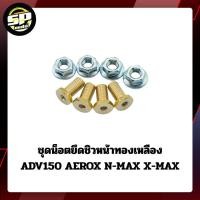 ราคา ชุดน็อตยึดชิวหน้าทองเหลือง ADV150 AEROX N-MAX X-MAX (44220513469)