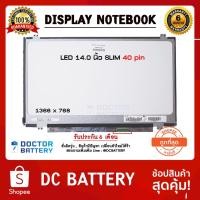 ราคา หน้าจอโน๊ตบุ๊ค LED 14.0 นิ้ว slim 40 pin (1366x768) ใส่ได้ทุกยี่ห้อ (6630815937)