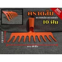 ราคา คราดส้ม คราดเหล็ก คราดหญ้า (สีส้ม) 8ฟัน 10ฟัน (เฉพาะหัว) ถูกที่สุด พร้อมส่งครับ (19912943003)