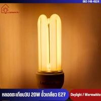 ราคา LeKise (เลคิเซ่) หลอดไฟ หลอดตะเกียบ 3U 20W ขั้วเกลียว E27 หลอดประหยัดไฟ หลอดคอมแพคฟลูออเรสเซนต์ (27215297221)