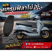 ราคา เบาะปาดแกรนฟีลาโน่ ปี 2020-2025 ทรงเชงหุ้มหนังแฟชั่น (43670579165)
