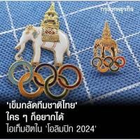ราคา -หายาก/ยกเซต 3ชิ้น- เข็มกลัดแลกเปลี่ยน หรือ Pin ของทีมชาติไทย รูปช้างเผือก มีพระมหาพิชัยมงกุฎอยู่เห (46010171868)