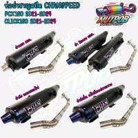 ราคา ท่อผ่าชาญสปีด CLICK160/PCX160 2021-2024 CHANSPEED โลโก้ใหม่ล่าสุด คอเลสสปริง25-38 จุกปลายไดร์ไทเท (24289635547)