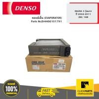 ราคา DENSO DI4466101791 คอยล์เย็น (EVAPORATOR) MAZDA 3 รุ่นแรก ปี 2004-2011 (BK) 14W (21696389146)