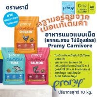 ราคา Pramy Carnivore (เหมากระสอบ ไม่มีถุงย่อย) อาหารเม็ดแมว พรามี่ 10โล (41379308957)