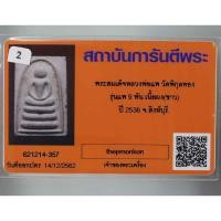 ราคา พระสมเด็จ รุ่น แพ 9 พัน หลวงพ่อแพ วัดพิกุลทอง จ.สิงห์บุรี เนื้อขาว ปี 2536 (20170763459)