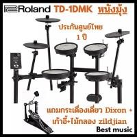 ราคา กลองไฟฟ้า Roland TD-1DMK ( หนังมุ้ง ) (3296382560)