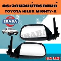 ราคา กระจกมองข้าง TOYOTA  MTX โตโยต้า ไมตี้ , LH,RH ข้างซ้าย-ข้างขวา (41521841692)