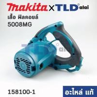 ราคา เสื้อฟิลคอยล์ (แท้) เลื่อยวงเดือน Makita มากีต้า รุ่น 5008MG #45 (158100-1) (อะไหล่แท้ 100%) MOTOR HOUSING COMPLETE (16520643771)