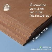 ราคา พื้นเตียงไม้อัด เตียง 3 ฟุต (เตียงเดี่ยว) หนา 6 มม [ ส่งฟรี ]ไม้ปูพื้นเตียง แผ่นพื้นเตียง ไม้รองที่นอน แข็งแรง ทนทาน (8472865476)