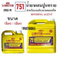 ราคา LOBSTER crete น้ำยาผสมปูนทราย สำหรับงานประสานคอกรีต ( 1ลิตร 5ลิตร ) น้ำยาประสานคอนกรีต 751 BONDING AGENTคุ้มสุดการันตี (41670739995)