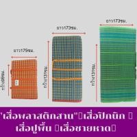 ราคา "เสื่อพลาสติกสาน" เสื่อปิกนิก เสื่อชายหาด พกสะดวก มีหูหิ้ว เย็บอย่างดี วัสดุเป็นพลาสติก แข็งแรงทนทาน (1524298721)