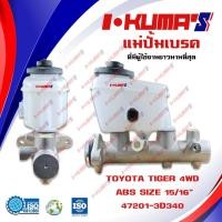 ราคา แม่ปั้มเบรค TOYOTA TIGER 2WD ยกสูง , 4WD ABS แม่ปั้มเบรครถยนต์ โตโยต้า ไทเกอร์ 4x2 โฟวิน 4x4 รูแป๊บเฉียง I'KUMA'S O.E.M. (3766772495)