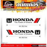ราคา สติ๊กเกอร์ติดรถ HONDA The Power of Dreams สติ๊กเกอร์ยอดฮิต ติดรถ ติดทั่วไป ขนาดสูง 8 CM ยาว 59.5 CM 1 ชุด มี 2 ชิ้น (29658576966)