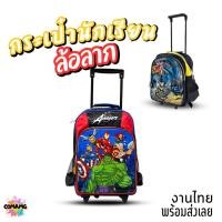 ราคา Batman ระเป๋านักเรียนล้อลากเด็กผู้ชาย กระเป๋าล้อลาก Mavel ลิขสิทธิ์แท้ พร้อมส่ง ออกบิลได้ (52957801893)