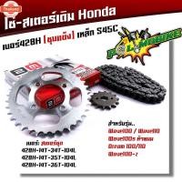 ราคา ชุดโซ่สเตอร์เดิม 428 wave100/110, wave100s ท้ายมน, dream100/110,wave100z พร้อมใช้เอร์428 โซ่+สเตอร์ ชุแข็ง ชุดโซ่สเตอร์ (42963224329)
