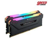 ราคา CORSAIR RAM PC VENGEANCE RGB PRO64GB (32GBx2) DDR4/3200 (CMW64GX4M2E3200C16) (8227807194)