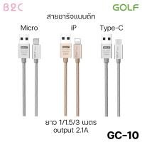 ราคา GOLF รุ่น GC-10 สายชาร์จ USB สายชาร์จแบบถัก 2.1A (21023019020)