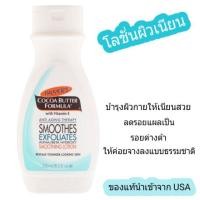 ราคา Palmer's Cocoa Butter Formula, with Vitamin E, Alpha/Beta Hydroxy Smoothing Lotion, 8.5 fl oz (250 ml) (3104250816)