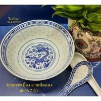 ราคา ชามกระเบื้อง ลายเม็ดแตง / ชามกระเบื้อง ขนาด 7 นิ้ว / ชามซุป / ชามกังไสจีนโบราณ / Chinese Porcelain Bowl 7" (5085139071)