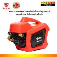 ราคา POLO COMMANDO135N เครื่องฉีดน้ำแรงดันสูง 135บาร์ มอเตอร์ 1500 วัตต์ มอเตอร์เหนี่ยวนำ (22583845264)