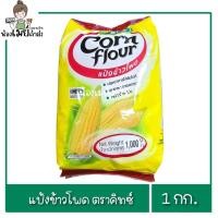 ราคา แป้งข้าวโพด ตราคิทซ์ (cornflour) 1kg. (56653875812)