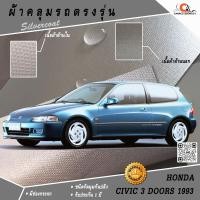 ราคา ผ้าคลุมรถ Honda Civic 3 ประตู 1993 ตรงรุ่น 100% (1963524422)