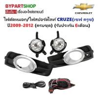 ราคา ไฟตัดหมอก สปอร์ตไลท์ CHEVROLET CRUZE ปี 2009-2012 ครูซ ฝาครอบชุบ ประกัน 6เดือน [ครบชุด] CV351E (5173682652)