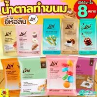 ราคา น้ำตาลเบเกอรี่ ยี่ห้อ ลิน lin น้ำตาลทำขนม น้ำตาลไอซิ่ง น้ำตาลป่น น้ำตาลทราย น้ำตาลโดนัท น้ำตาลทรายแดง (41110619629)