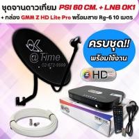 ราคา ชุดจานดาวเทียม PSI 60 CM.+กล่องดาวเทียม GMM Z HD Lite Pro +พร้อมสาย 10 เมตร (26273697002)