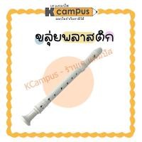 ราคา ขลุ่ยพลาสติก (สีขาว) ขลุ่ยรีคอร์เดอร์ KING คิง ขลุ่ยสากล Recorder K100 (ราคา/เลา) (20015174596)