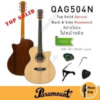 ราคา กีต้าร์โปร่ง Paramount QAG504 ไม้หน้าแท้ Top Solid Spruce ไม้หลัง Rosewood ทรง GA คอเว้า แถมฟรี!!คาโป้+ที่เก็บปิ๊ก+ปิ๊ก (22709209016)