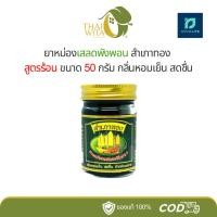 ราคา ยาหม่องเสลดพังพอนสำเภาทอง 50 กรัม (1 ขวด) (13342100607)