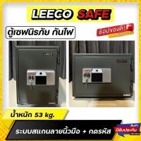 ราคา [รุ่นใหม่]ตู้เซฟ ตู้นิรภัยกันไฟ Leeco safe ระบบสแกนนิ้ว+กดรหัส ขนาด 53 kg. (23869494760)