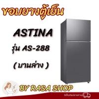 ราคา ขอบยางตู้เย็น ASTINA รุ่นAS-288 (บานล่าง) (54156879386)