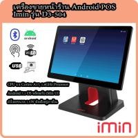 ราคา เครื่องขายหน้าร้าน เครื่องคิดเงิน POS iMin D3-504 หน้าจอสัมผัส Android All-In-One POS (23126421212)
