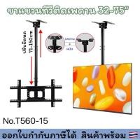 ราคา T560-15 ขาแขวนทีวีติดเพดาน รองรับ 32-75“ ปรับความยาวได้ (24788372077)