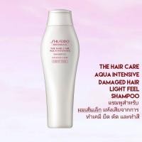 ราคา SHISEIDO THE HAIR CARE AQUA INTENSIVE SHAMPOO Light Feel 250ml (สูตรสำหรับผมเส้นเล็ก) (1755281110)