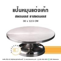 ราคา แป้นหมุนแต่งเค้ก สตแนเลส ขาแสตนเลส สแตนเลส จานหมุนแต่งเค้ก แป้นหมุน จานหมุน แป้นหมุนเค้ก จานหมุนเค้ก (26125251082)