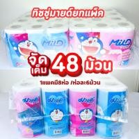 ราคา กระดาษทิชชู่ ทิชชู่แบบม้วนเล็ก ทิชชู่มายด์ม้วน ยกแพ็ค 48ม้วน สุดคุ้ม กระดาษชำระ ทิชชู่ม้วนเล็ก (4145372475)