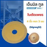 ราคา ใบตัดเพชร 4 นิ้ว หนา 3 มม (ใส่ลูกหมูได้) (47411143176)