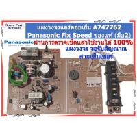ราคา รหัส CS-PC9QKT (A747762) แผงวงจรแอร์คอยเย็น พร้อมจอรับสัญณาณ+สายเซ็นเซอร์ แอร์ Panasonic ของแท้ (มือ2) (27418497034)
